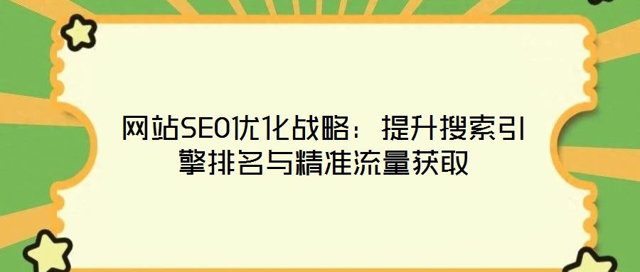 網站SEO優化戰略：提升搜索引擎排名與精準流量獲取