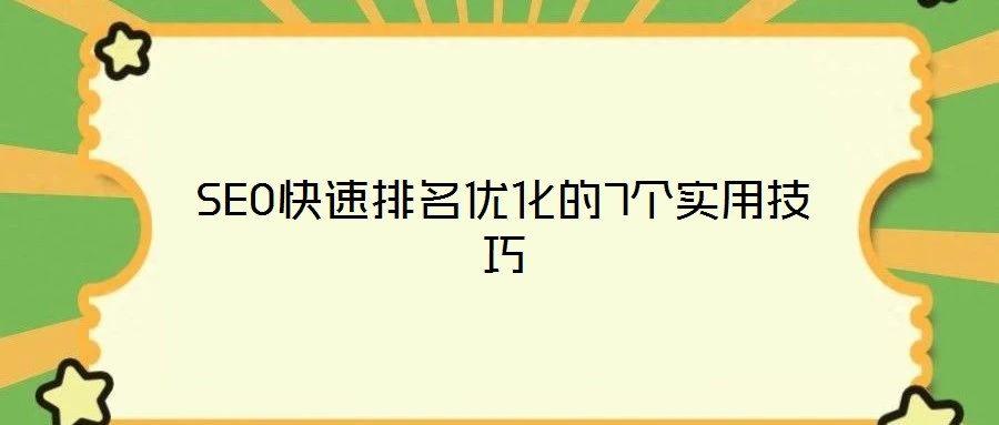 SEO快速排名優(yōu)化的7個實用技巧