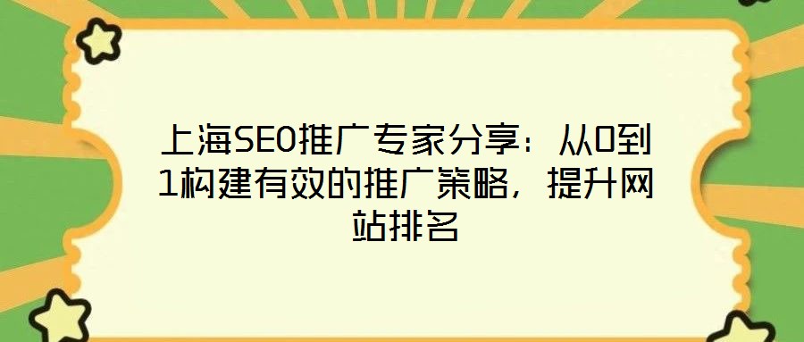 上海SEO推廣專家分享：從0到1構(gòu)建有效的推廣策略，提升網(wǎng)站排名