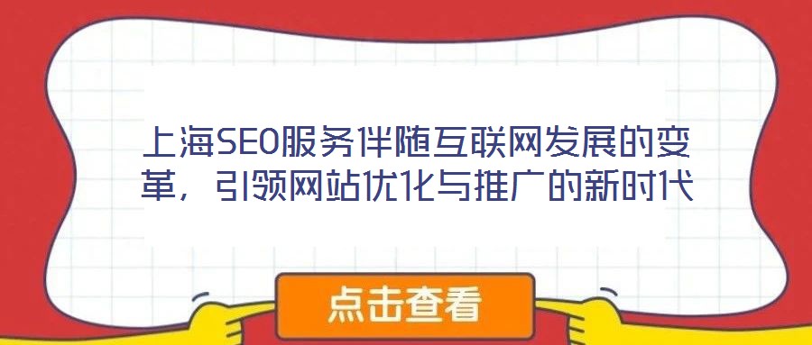 上海SEO服務伴隨互聯(lián)網(wǎng)發(fā)展的變革，引領網(wǎng)站優(yōu)化與推廣的新時代