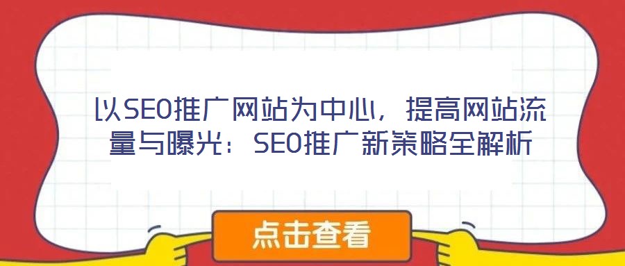 以SEO推廣網站為中心，提高網站流量與曝光：SEO推廣新策略全解析