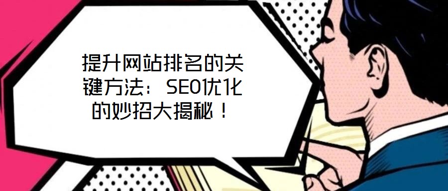 提升網站排名的關鍵方法：SEO優化的妙招大揭秘！
