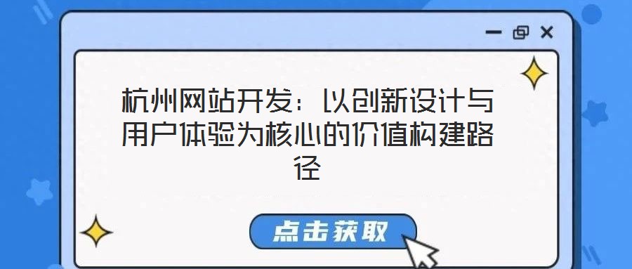 杭州網(wǎng)站開發(fā)：以創(chuàng)新設(shè)計(jì)與用戶體驗(yàn)為核心的價(jià)值構(gòu)建路徑