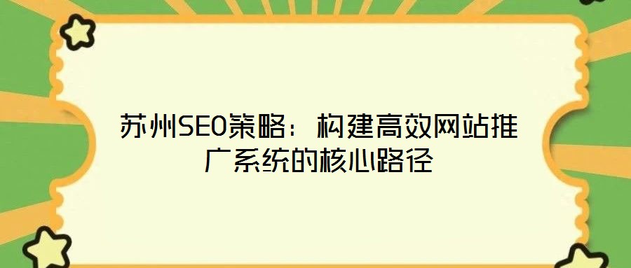 蘇州SEO策略：構建高效網站推廣系統的核心路徑