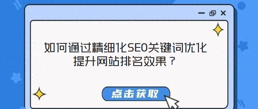 如何通過精細化SEO關鍵詞優化提升網站排名效果？