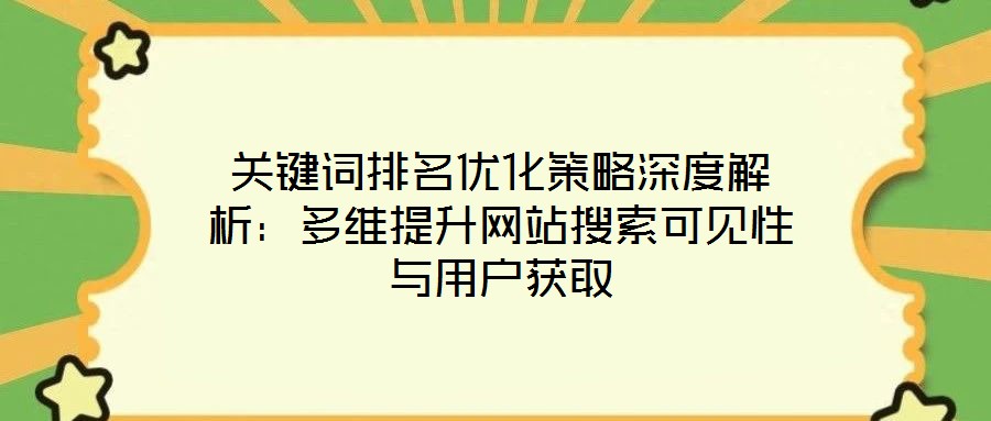 關鍵詞排名優化策略深度解析：多維提升網站搜索可見性與用戶獲取