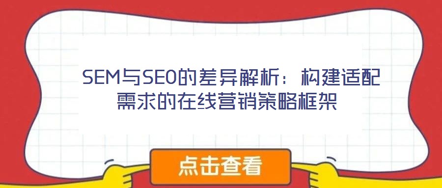  SEM與SEO的差異解析：構建適配需求的在線營銷策略框架