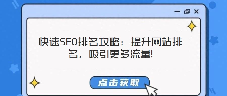 快速SEO排名攻略：提升網站排名，吸引更多流量!