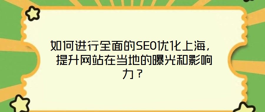 如何進行全面的SEO優(yōu)化上海，提升網站在當?shù)氐钠毓夂陀绊懥Γ?></a>
                            </div>
                            <div data-rola=