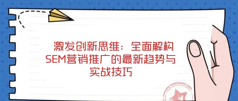  激發創新思維：全面解構SEM營銷推廣的最新趨勢與實戰技巧