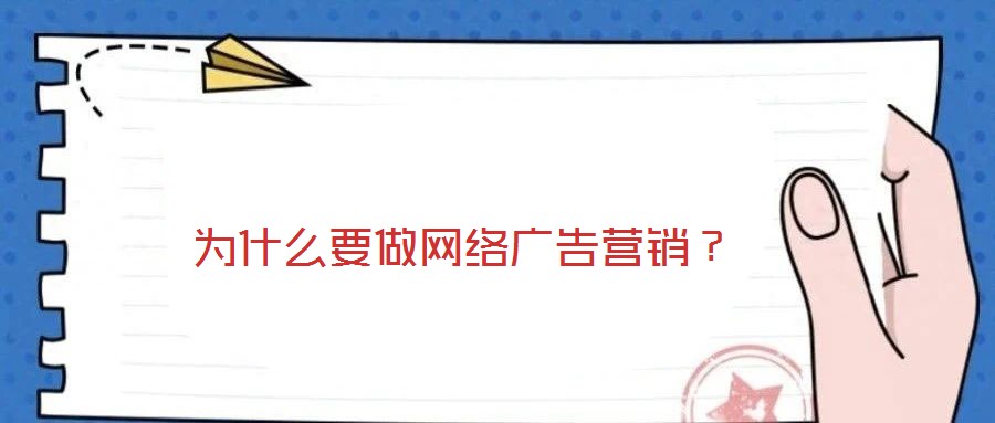 為什么要做網(wǎng)絡(luò)廣告營銷？