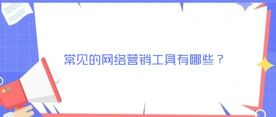 常見的網絡營銷工具有哪些？