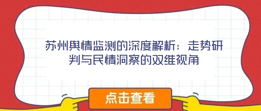 蘇州輿情監測的深度解析：走勢研判與民情洞察的雙維視角