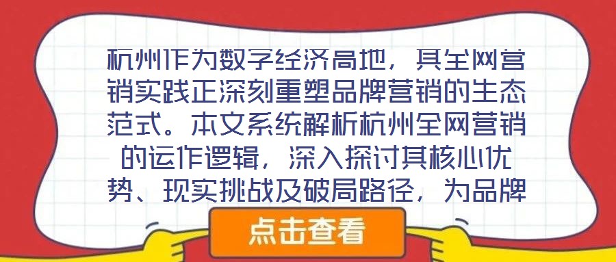 杭州作為數字經濟高地，其全網營銷實踐正深刻重塑品牌營銷的生態范式。本文系統解析杭州全網營銷的運作邏輯，深入探討其核心優勢、現實挑戰及破局路徑，為品牌構建全域增長