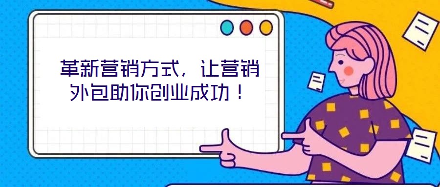 革新營銷方式，讓營銷外包助你創業成功！