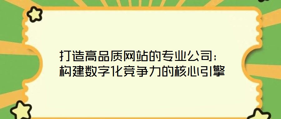 打造高品質網站的專業公司：構建數字化競爭力的核心引擎