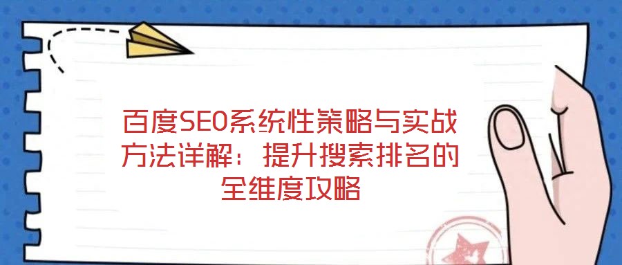 百度SEO系統性策略與實戰方法詳解：提升搜索排名的全維度攻略