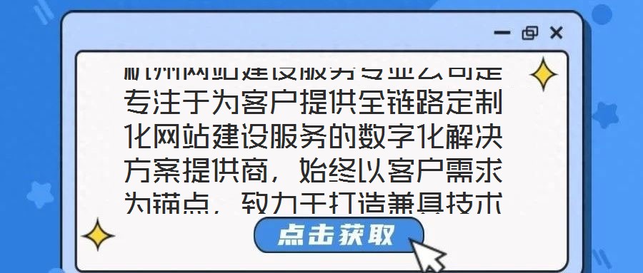 杭州網(wǎng)站建設(shè)服務(wù)專業(yè)公司是專注于為客戶提供全鏈路定制化網(wǎng)站建設(shè)服務(wù)的數(shù)字化解決方案提供商，始終以客戶需求為錨點(diǎn)，致力于打造兼具技術(shù)高度與商業(yè)價(jià)值的數(shù)字化作品。本