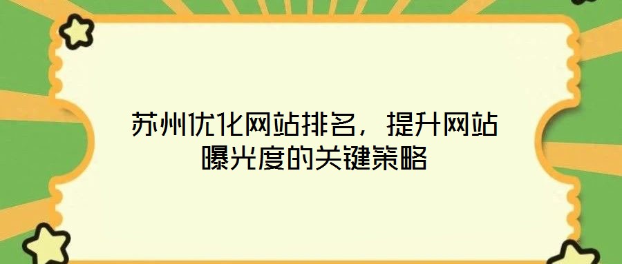 蘇州優化網站排名，提升網站曝光度的關鍵策略