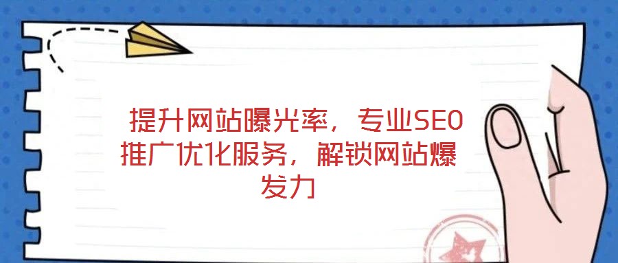  提升網站曝光率，專業SEO推廣優化服務，解鎖網站爆發力