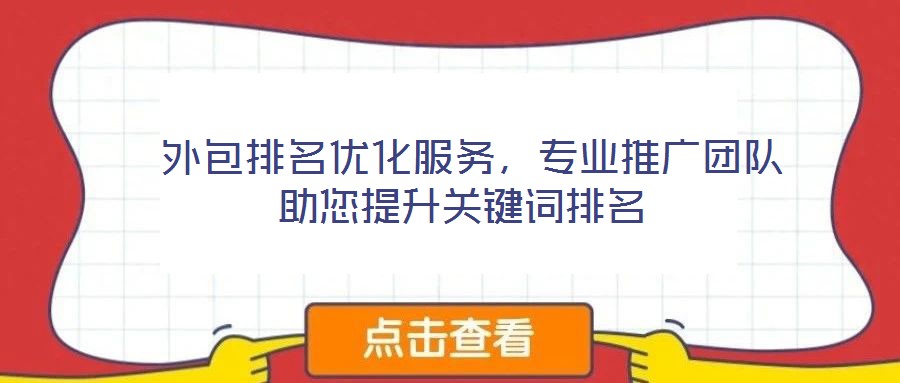  外包排名優化服務，專業推廣團隊助您提升關鍵詞排名