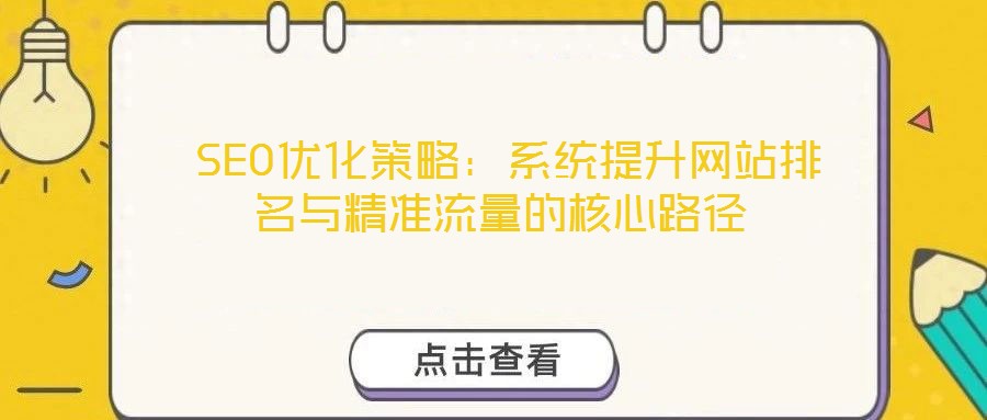  SEO優化策略：系統提升網站排名與精準流量的核心路徑