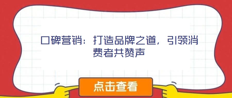 口碑營銷：打造品牌之道，引領消費者共贊聲
