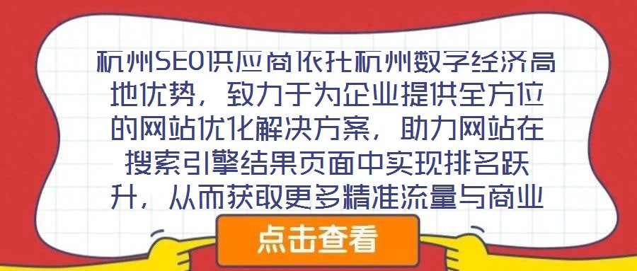杭州SEO供應商依托杭州數字經濟高地優勢，致力于為企業提供全方位的網站優化解決方案，助力網站在搜索引擎結果頁面中實現排名躍升，從而獲取更多精準流量與商業機會。本