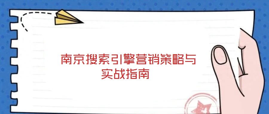  南京搜索引擎營銷策略與實戰(zhàn)指南