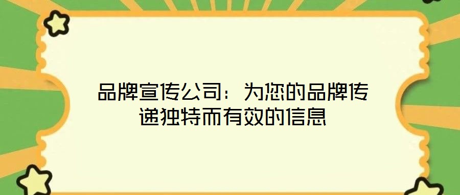 品牌宣傳公司：為您的品牌傳遞獨特而有效的信息