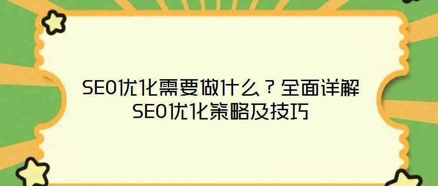 SEO優化需要做什么？全面詳解SEO優化策略及技巧