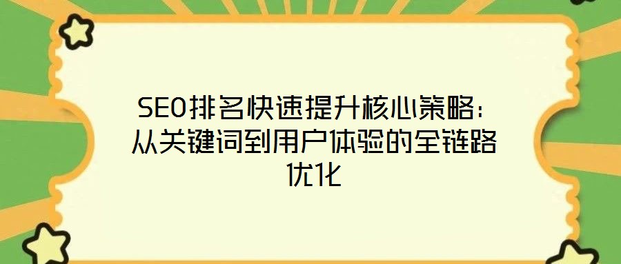  SEO排名快速提升核心策略：從關鍵詞到用戶體驗的全鏈路優化