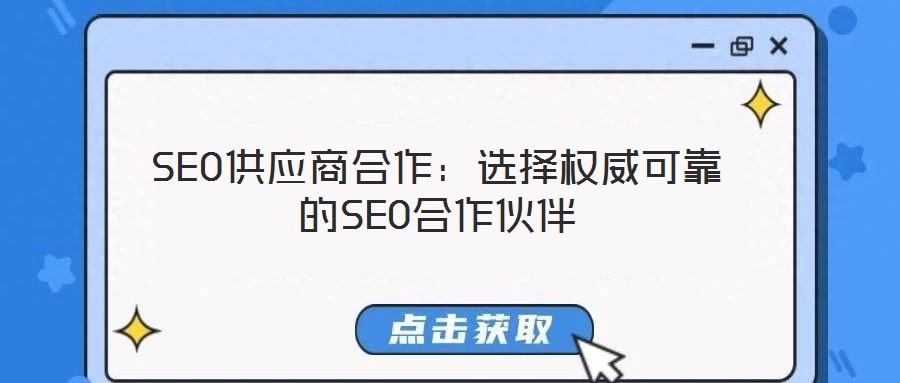 SEO供應商合作：選擇權威可靠的SEO合作伙伴