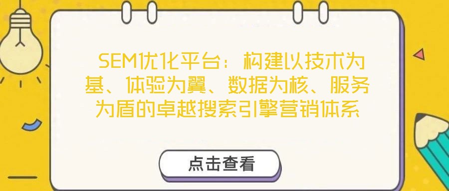  SEM優(yōu)化平臺：構(gòu)建以技術(shù)為基、體驗為翼、數(shù)據(jù)為核、服務(wù)為盾的卓越搜索引擎營銷體系