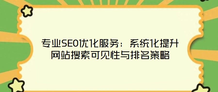 專業(yè)SEO優(yōu)化服務(wù)：系統(tǒng)化提升網(wǎng)站搜索可見性與排名策略