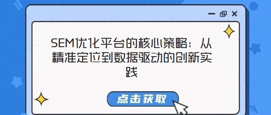 SEM優化平臺的核心策略：從精準定位到數據驅動的創新實踐