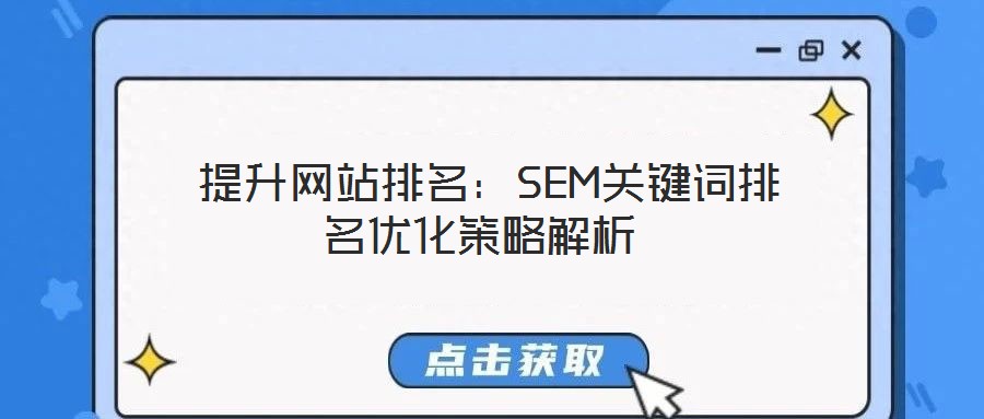  提升網站排名：SEM關鍵詞排名優(yōu)化策略解析