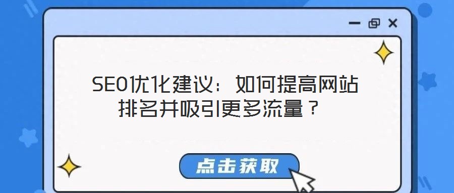  SEO優化建議：如何提高網站排名并吸引更多流量？