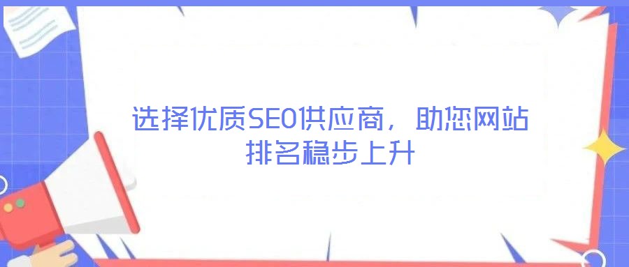 選擇優質SEO供應商，助您網站排名穩步上升