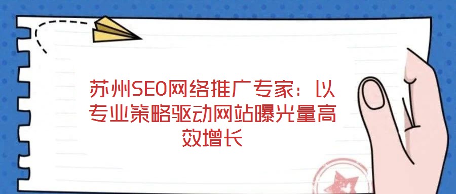 蘇州SEO網絡推廣專家：以專業策略驅動網站曝光量高效增長