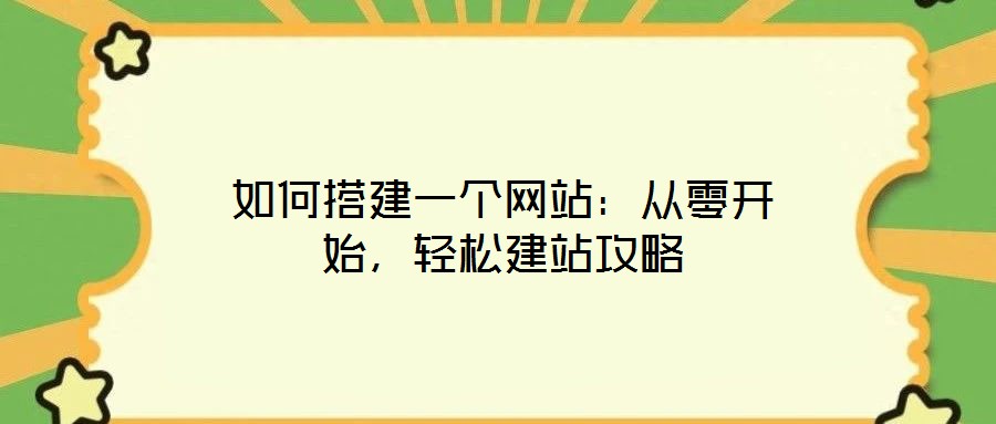 如何搭建一個網站：從零開始，輕松建站攻略