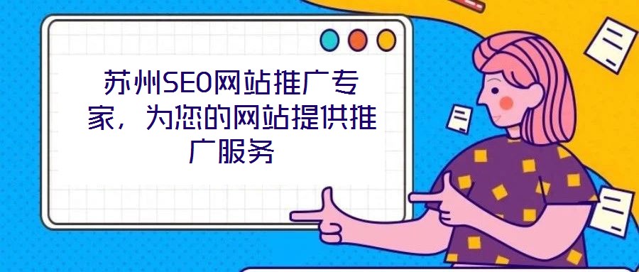 蘇州SEO網站推廣專家，為您的網站提供推廣服務