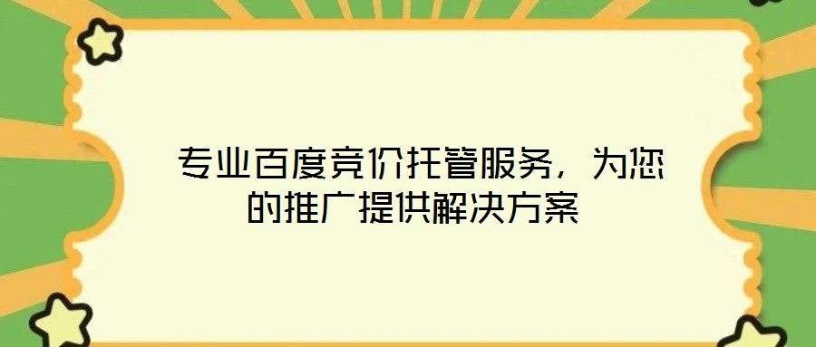  專業百度競價托管服務，為您的推廣提供解決方案