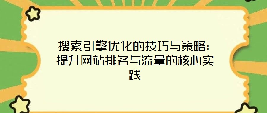  搜索引擎優化的技巧與策略：提升網站排名與流量的核心實踐