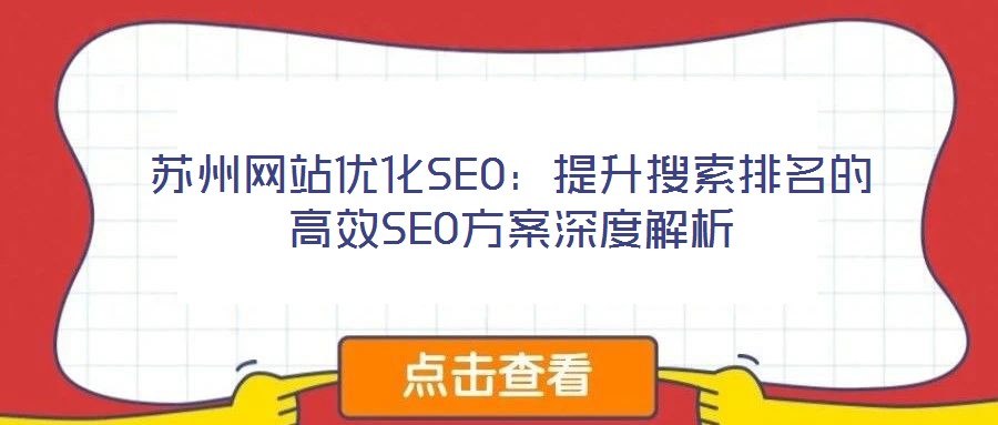 蘇州網站優化SEO：提升搜索排名的高效SEO方案深度解析