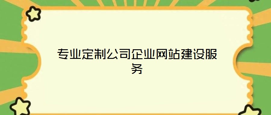 專(zhuān)業(yè)定制公司企業(yè)網(wǎng)站建設(shè)服務(wù)