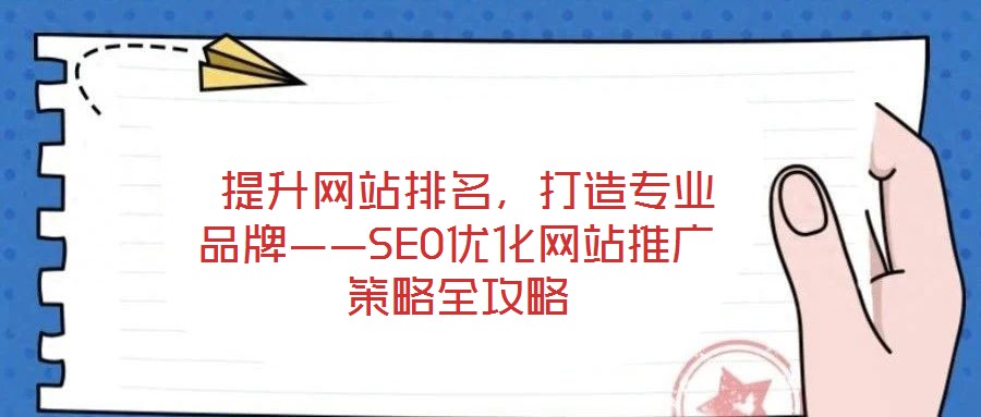  提升網站排名，打造專業品牌——SEO優化網站推廣策略全攻略