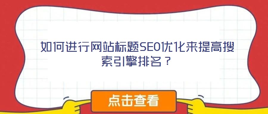 如何進行網站標題SEO優化來提高搜索引擎排名？