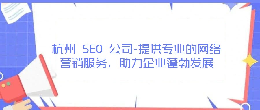 杭州 SEO 公司-提供專業(yè)的網(wǎng)絡(luò)營銷服務(wù)，助力企業(yè)蓬勃發(fā)展