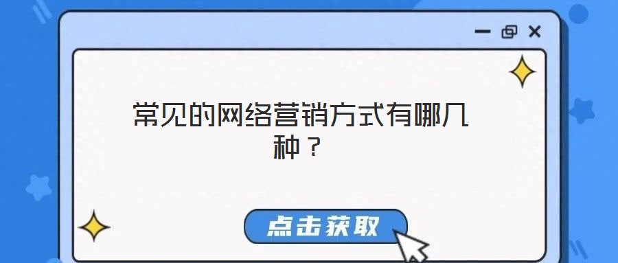 常見的網絡營銷方式有哪幾種？